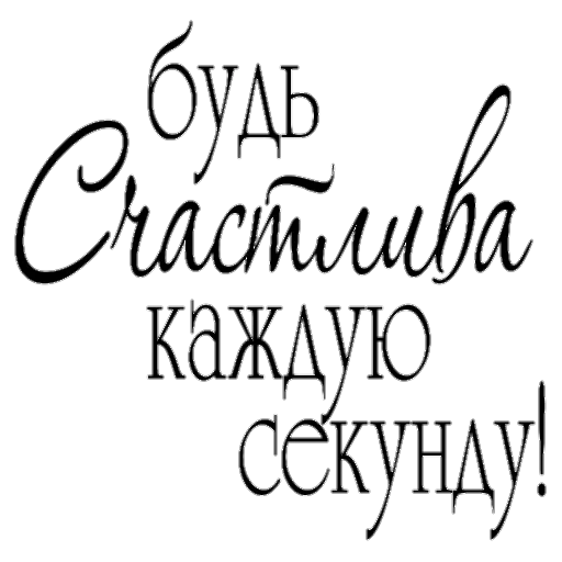 🙂 Стикер «Поздравление» для Telegram