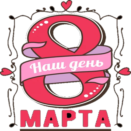 💐 Стикер «Поздравление» для Telegram
