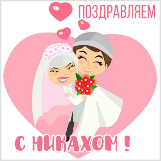 💍 Стикер «Поздравление» для Telegram