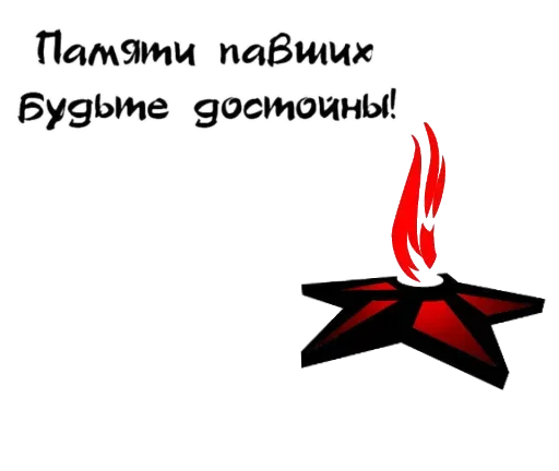 🎭 Стикер «День Победы!» для Telegram