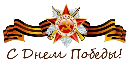 🎭 Стикер «День Победы!» для Telegram