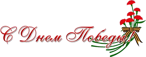 🎭 Стикер «День Победы!» для Telegram