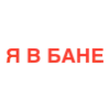 🍌 Эмодзи «Общение В Бане» для Telegram
