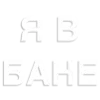 🤡 Эмодзи «Общение В Бане» для Telegram