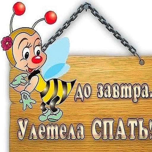 ❤️ Стикер «Пора спать» для Telegram