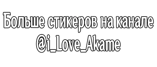 ❤️ Стикер «Пора спать» для Telegram