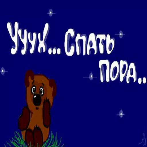 ❤️ Стикер «Пора спать» для Telegram
