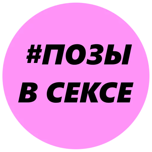 🐱 Стикер «Poses In The Sex Of a Girl» для Telegram