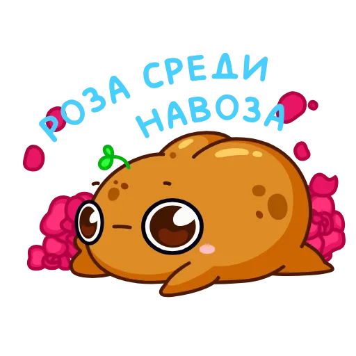 🌹 Эмодзи «Картошечка» для Telegram