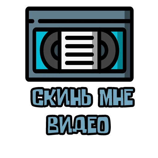 📼 Стикер «Потрещим бля» для Telegram