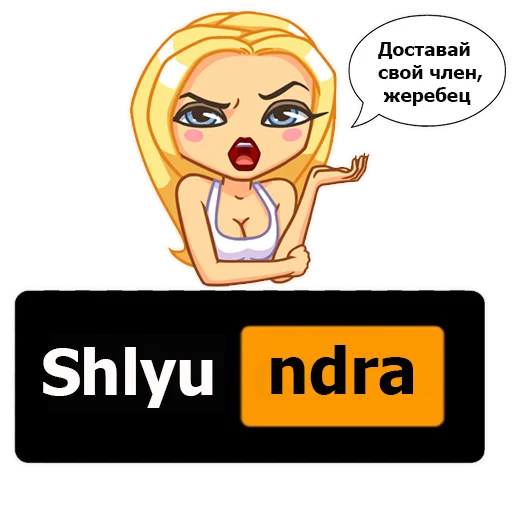 👄 Стикер «Потрещим бля» для Telegram