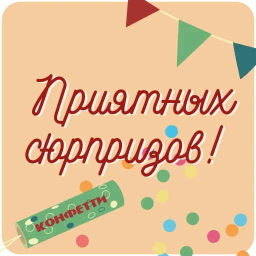 🎊 Эмодзи «Пожелания» для Telegram