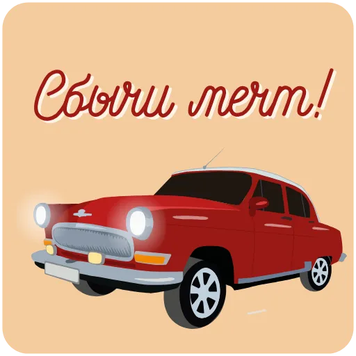 🚗 Эмодзи «Пожелания» для Telegram