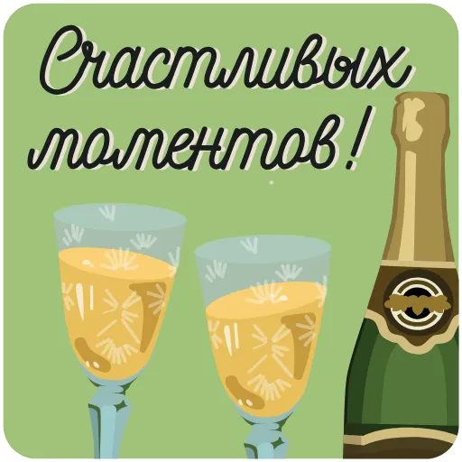 🥂 Эмодзи «Пожелания» для Telegram