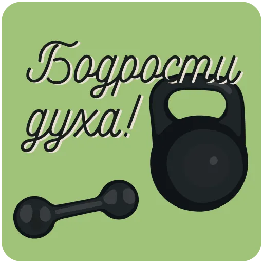 💪 Эмодзи «Пожелания» для Telegram