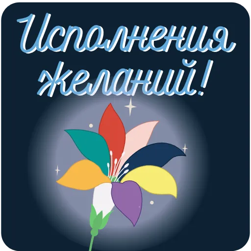🤗 Эмодзи «Пожелания» для Telegram