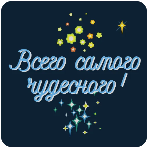 🥳 Эмодзи «Пожелания» для Telegram