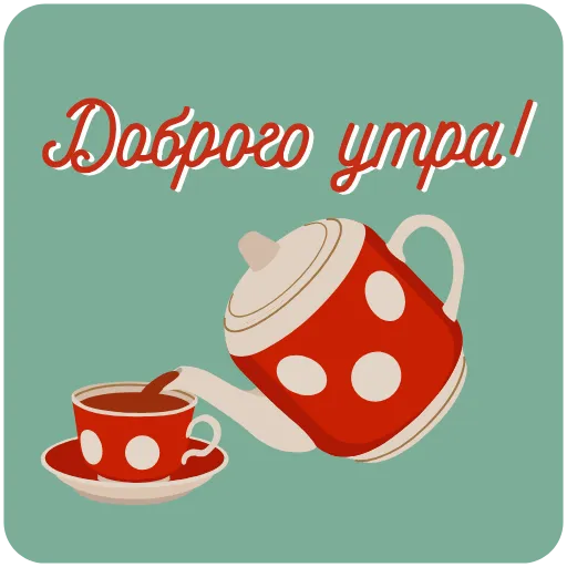 ☕️ Эмодзи «Пожелания» для Telegram