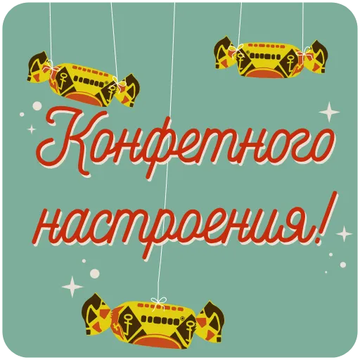 🍬 Эмодзи «Пожелания» для Telegram