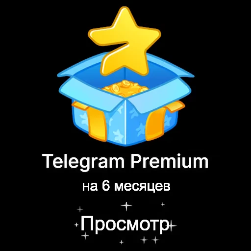 🎁 Стикер «Набор фейковых премок» для Telegram