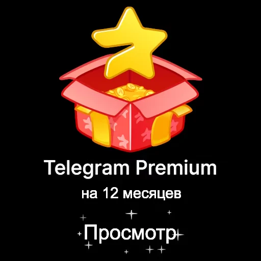 🎁 Стикер «Набор фейковых премок» для Telegram