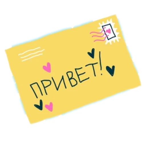 📝 Стикер «Приветы» для Telegram