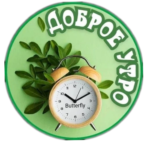 🕰 Стикер «Приветы» для Telegram