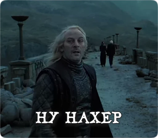 😱 Стикер «Potter Memes» для Telegram