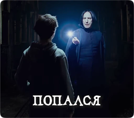 😲 Стикер «Potter Memes» для Telegram