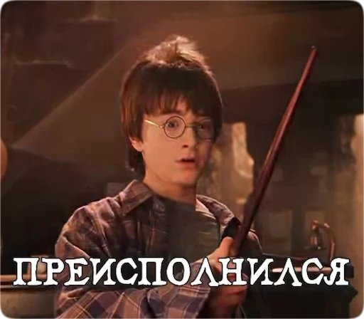 🤯 Стикер «Potter Memes» для Telegram