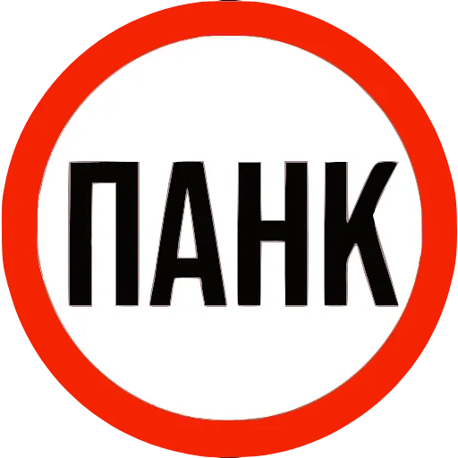 Стикерпак Панк для Telegram