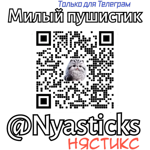 🎭 Стикер «Милый пушистик» для Telegram