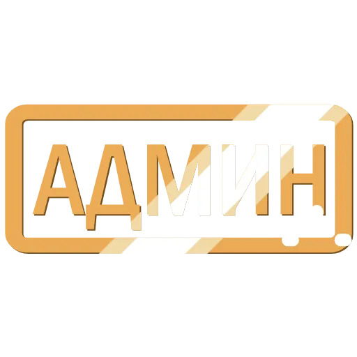 Эмодзи For admins #foradmins #status для Telegram — скачать