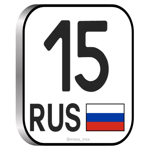 🇷🇺 Стикер «RU Numbers» для Telegram