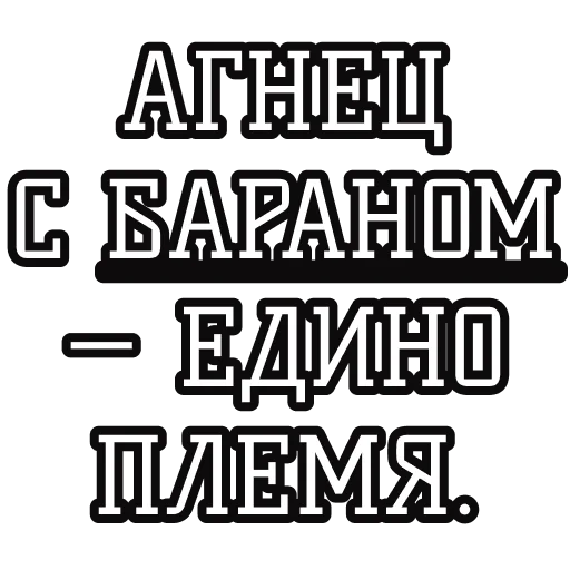 🐑 Стикер «Русские пословицы» для Telegram