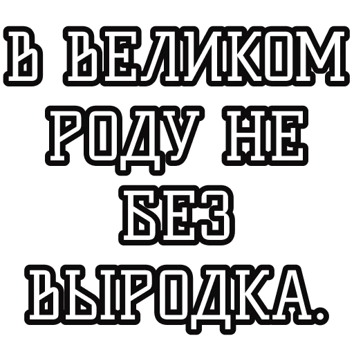 👹 Стикер «Русские пословицы» для Telegram
