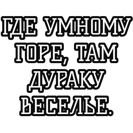🎭 Стикер «Русские пословицы» для Telegram