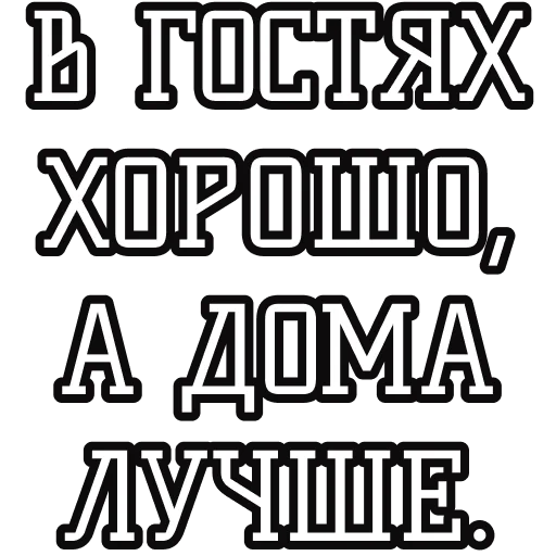 🏡 Стикер «Русские пословицы» для Telegram