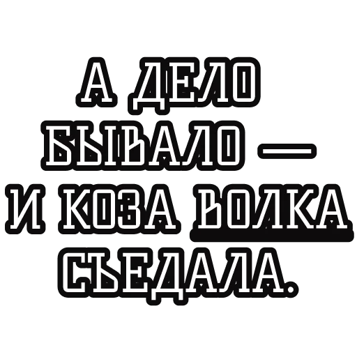 🐐 Стикер «Русские пословицы» для Telegram