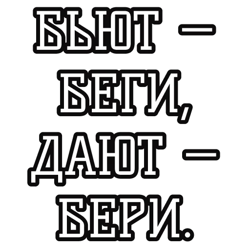 🥊 Стикер «Русские пословицы» для Telegram