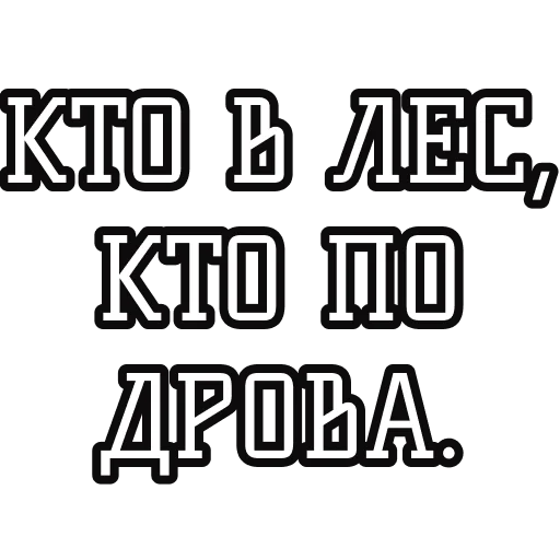 🪵 Стикер «Русские пословицы» для Telegram