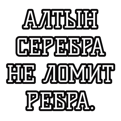 🥈 Стикер «Русские пословицы» для Telegram