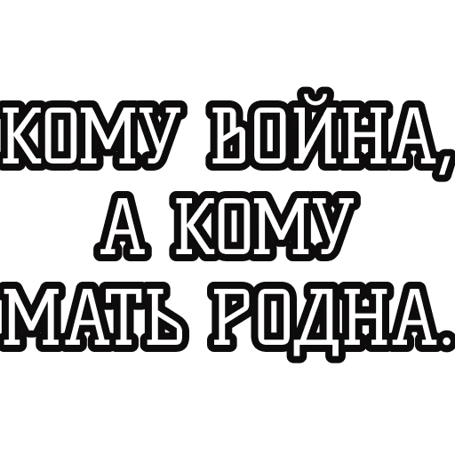 💣 Стикер «Русские пословицы» для Telegram