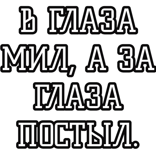 😠 Стикер «Русские пословицы» для Telegram