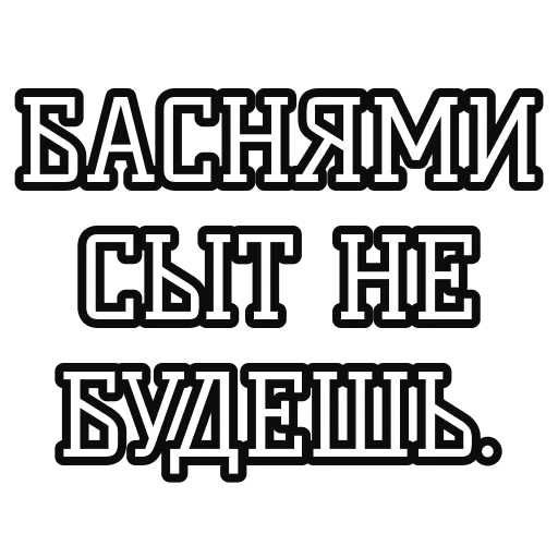 💬 Стикер «Русские пословицы» для Telegram