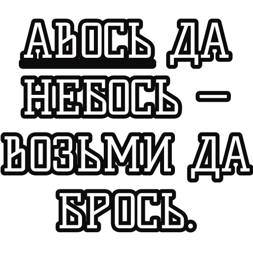 ⛹️ Стикер «Русские пословицы» для Telegram