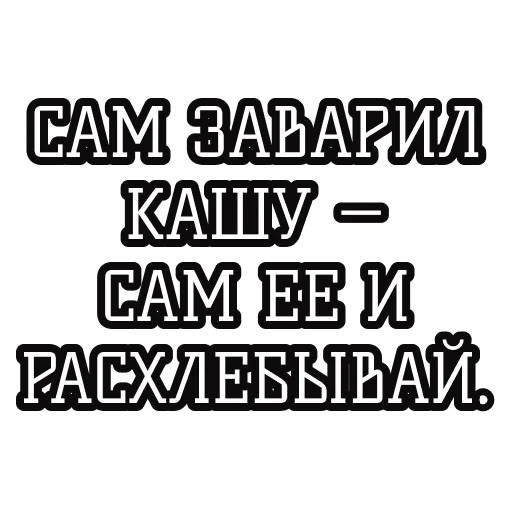 🍜 Стикер «Русские пословицы» для Telegram