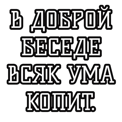 👩‍🎓 Стикер «Русские пословицы» для Telegram