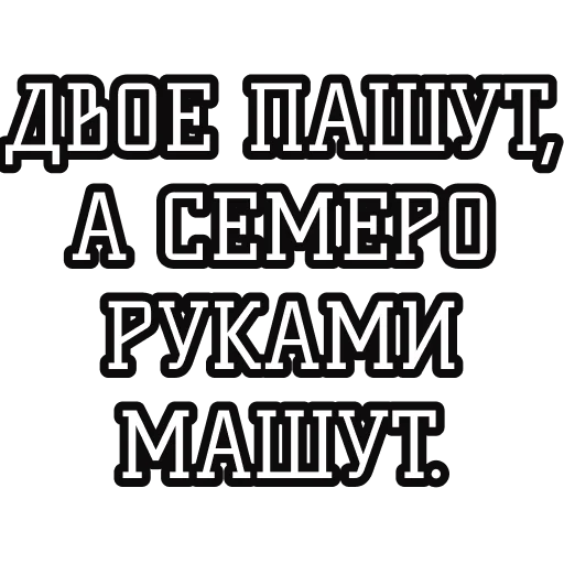 🤷‍♂️ Стикер «Русские пословицы» для Telegram