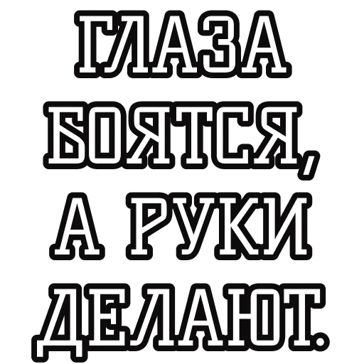 😨 Стикер «Русские пословицы» для Telegram